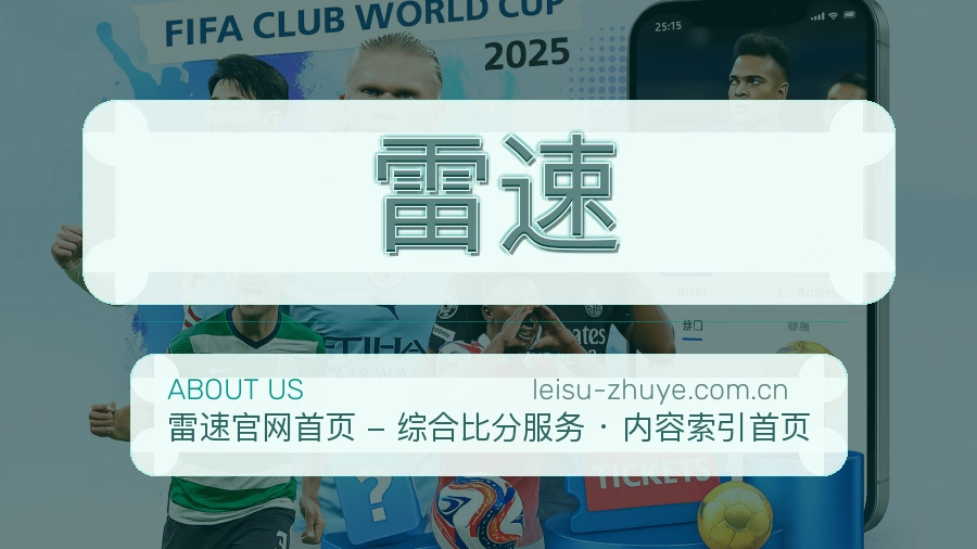 雷速安全认证与赛事覆盖展示